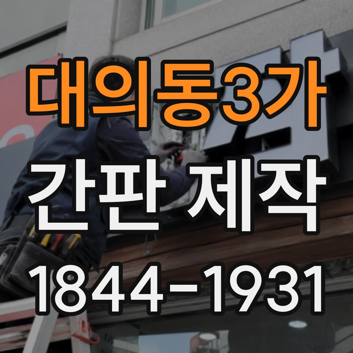 대의동3가 간판 제작