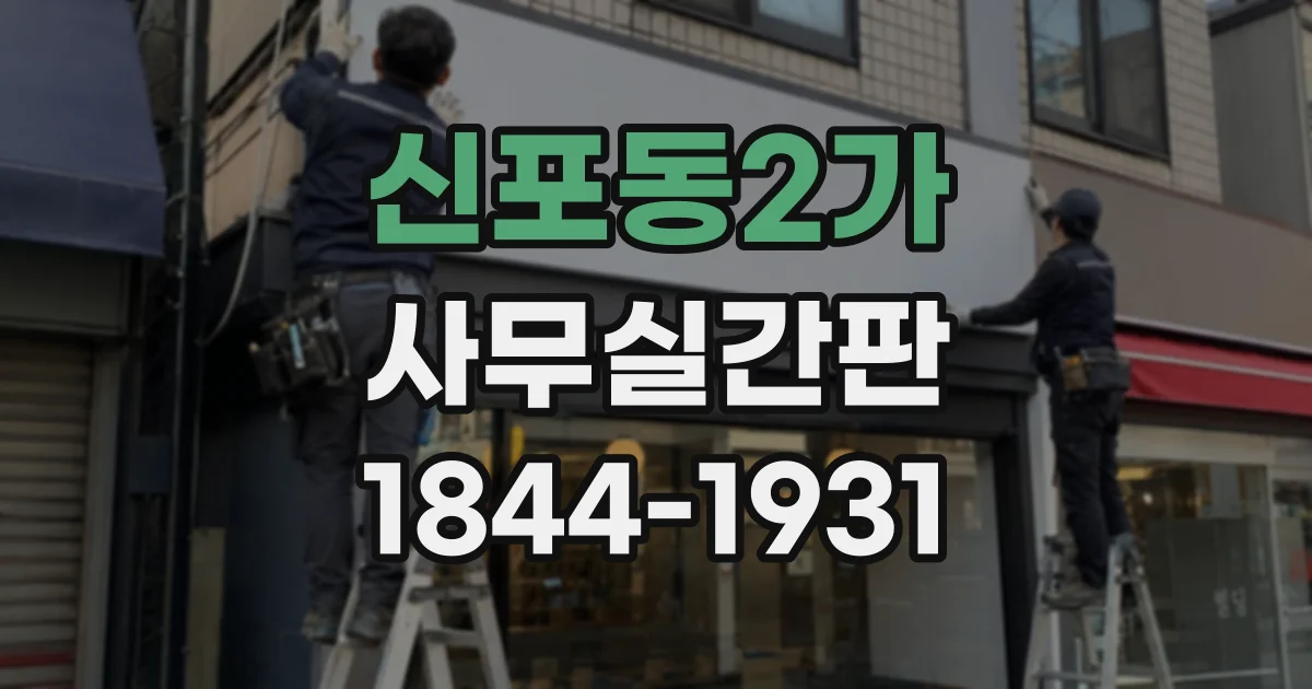 신포동2가 사무실간판
