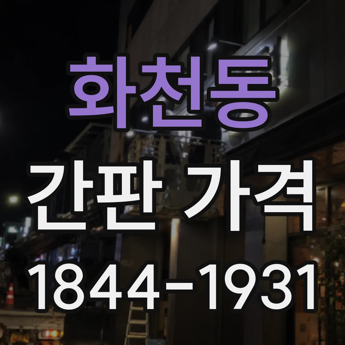 화천동 간판 가격