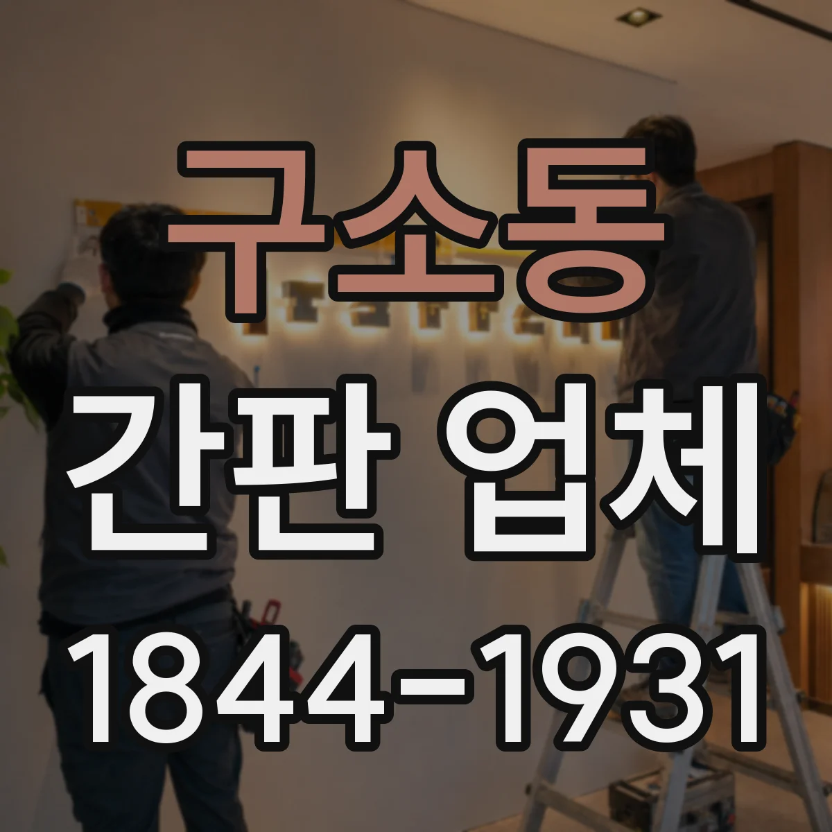 구소동 간판 업체