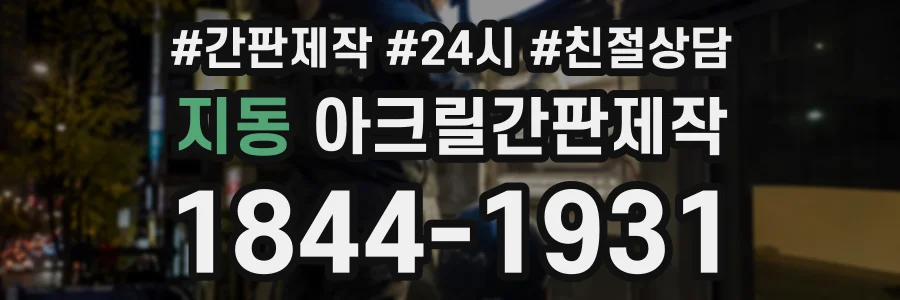 지동 아크릴간판제작 상담 전화 1844-1931