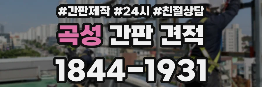 곡성 간판 견적