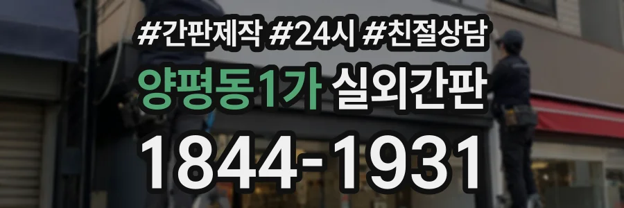 양평동1가 실외간판 상담 전화 1844-1931