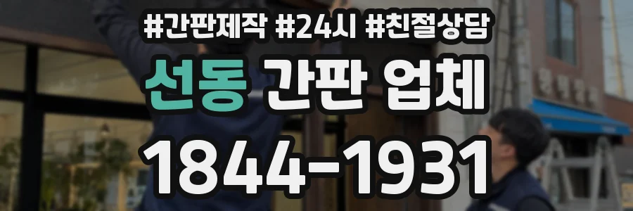 선동 간판 업체