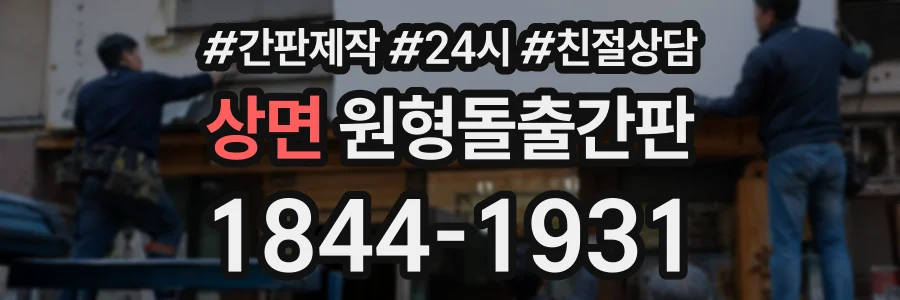 상면 원형돌출간판 상담 전화 1844-1931