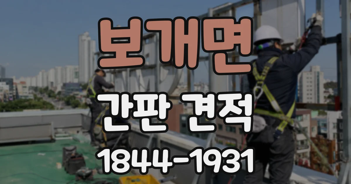 보개면 간판 견적