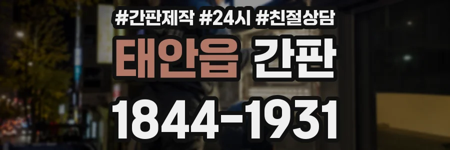 태안읍 간판