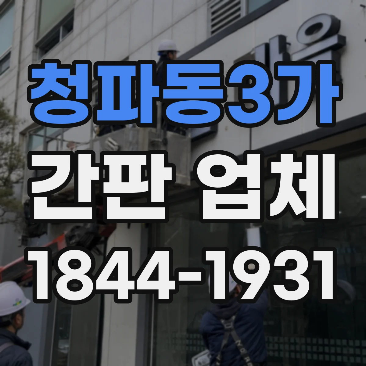 청파동3가 간판 업체