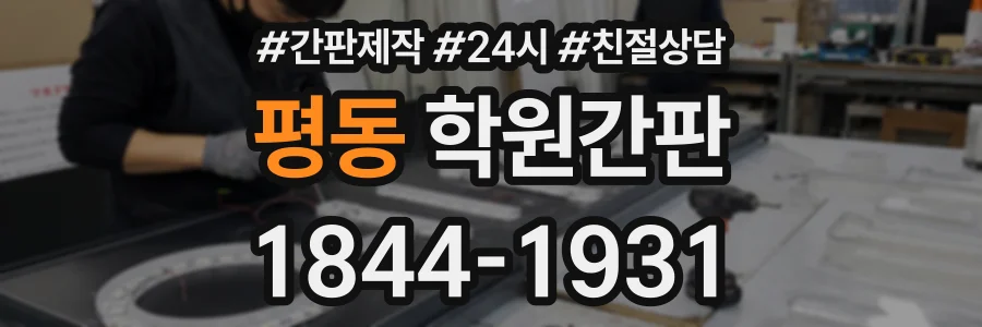 평동 학원간판 상담 전화 1844-1931