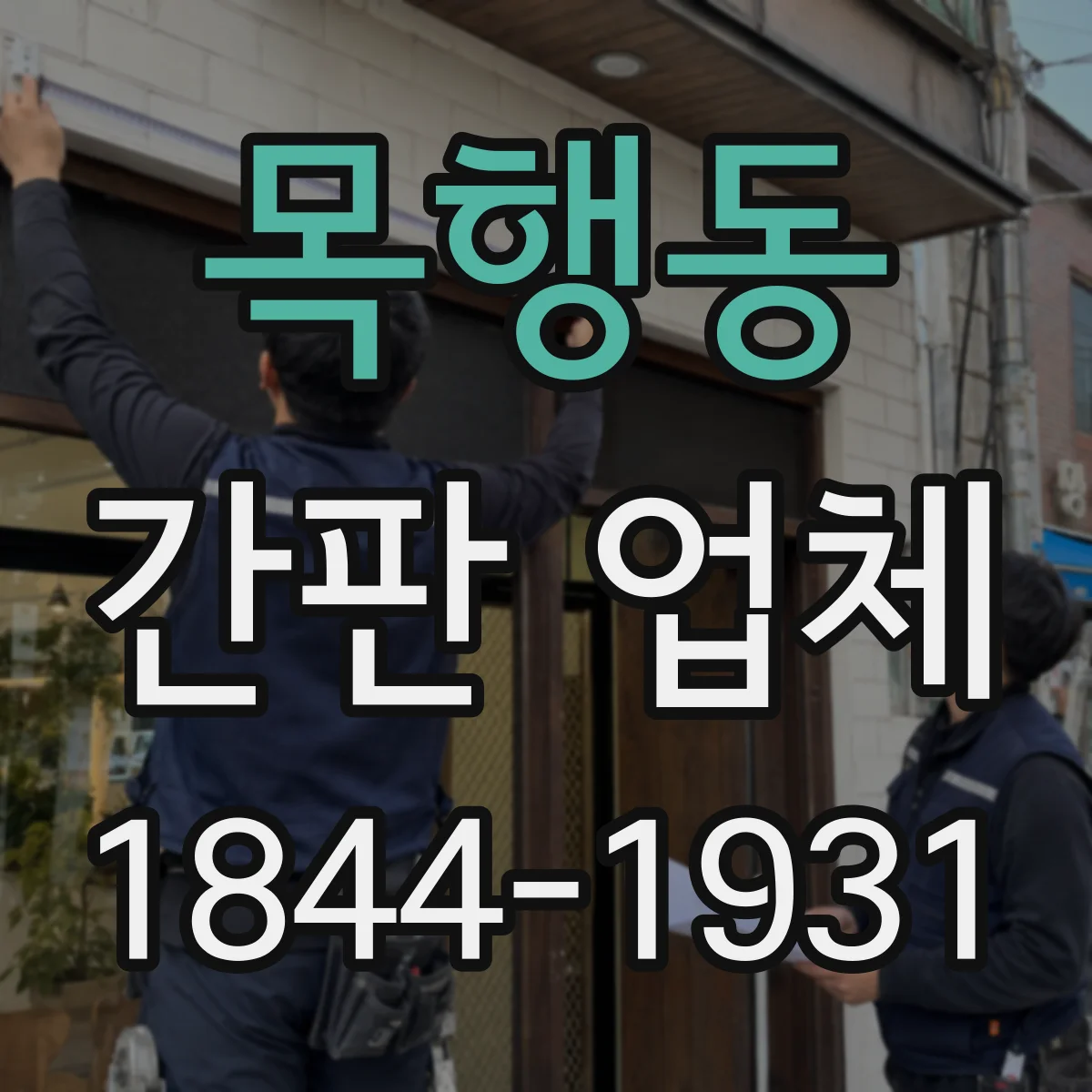 목행동 간판 업체