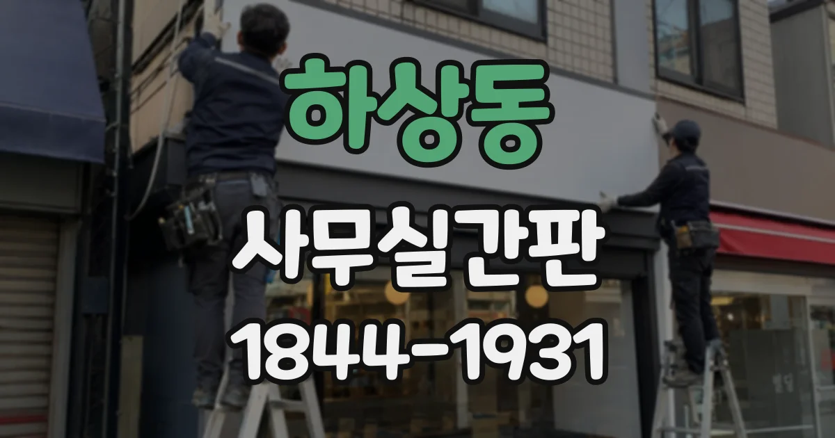 하상동 사무실간판