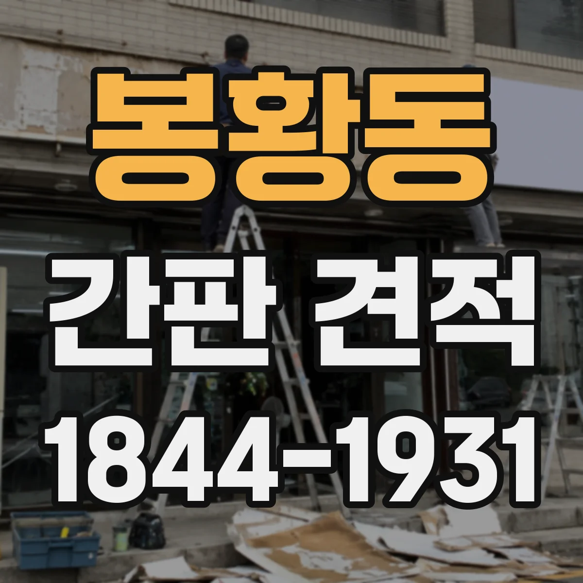봉황동 간판 견적