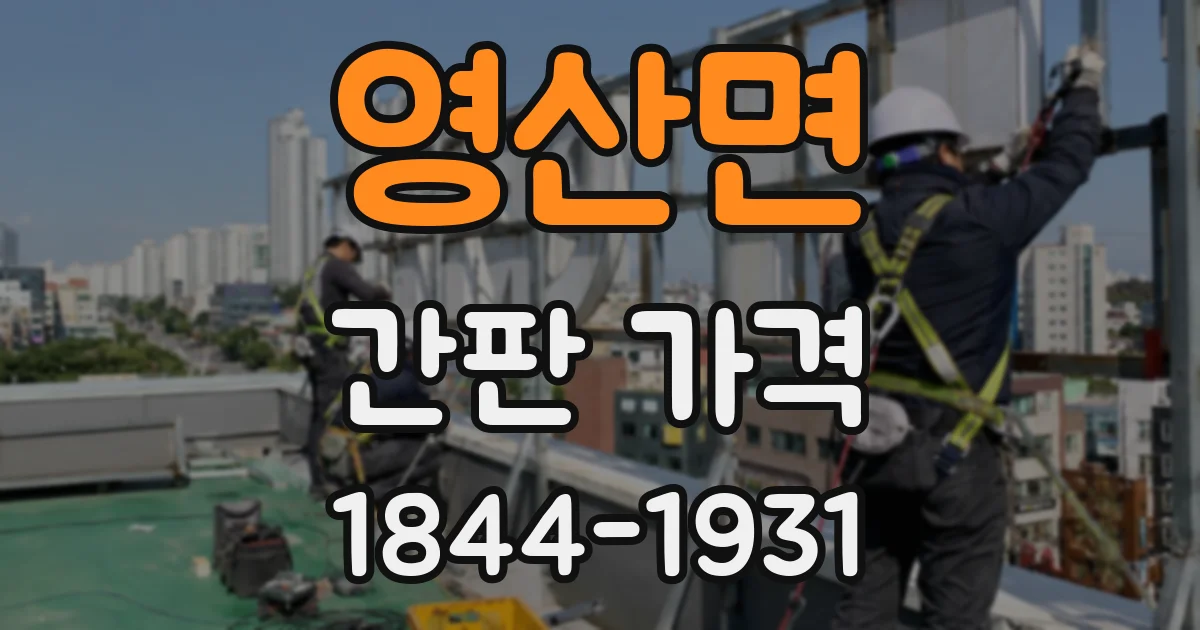 영산면 간판 가격