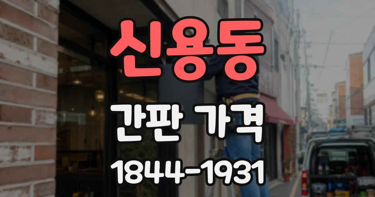신용동 간판 가격