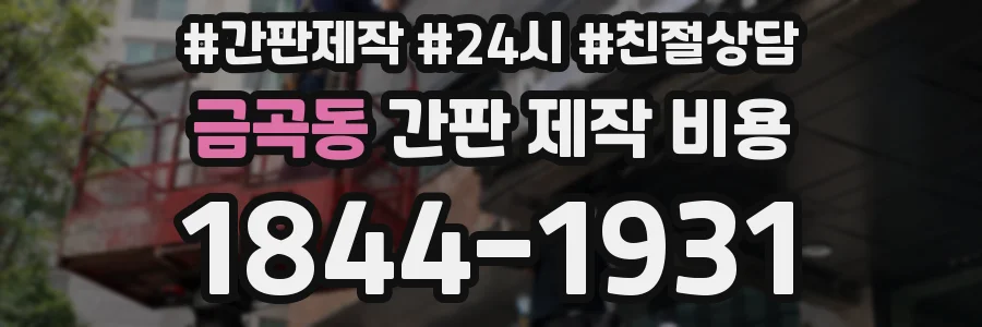 금곡동 간판 제작 비용