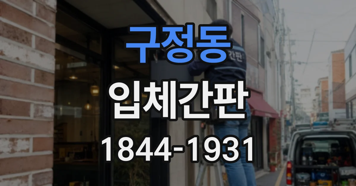 구정동 입체간판
