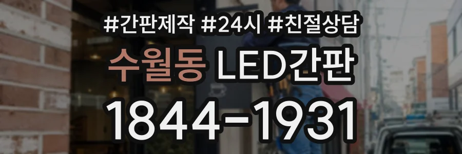 수월동 LED간판 상담 전화 1844-1931