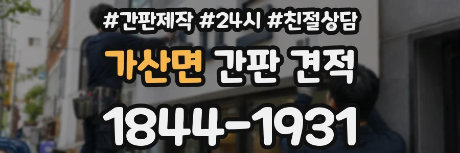 가산면 간판 견적