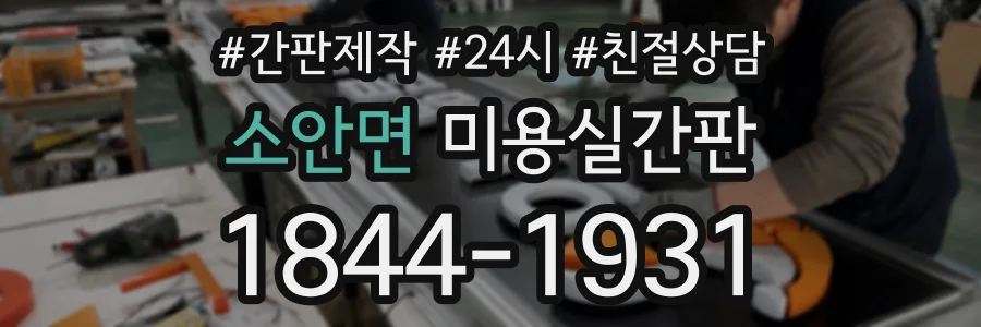 소안면 미용실간판 상담 전화 1844-1931