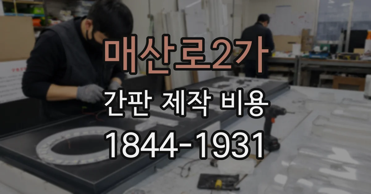 매산로2가 간판 제작 비용