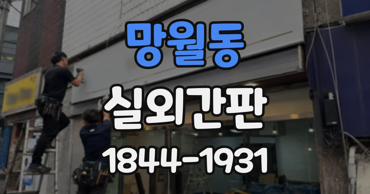 망월동 실외간판