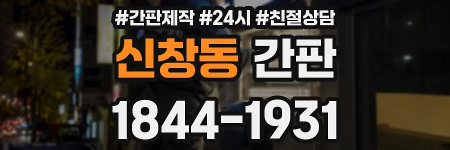 신창동 간판