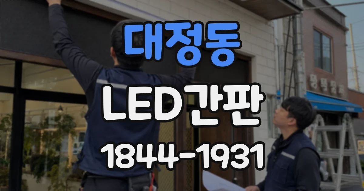 대정동 LED간판
