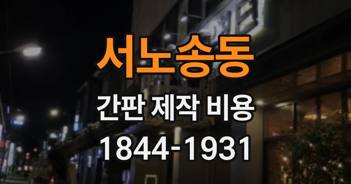 서노송동 간판 제작 비용