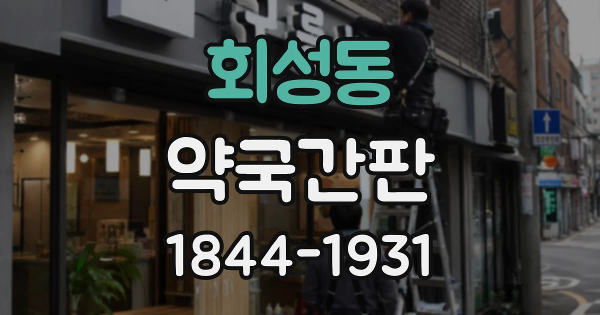 회성동 약국간판