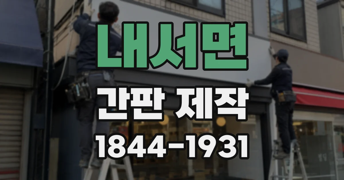 내서면 간판 제작
