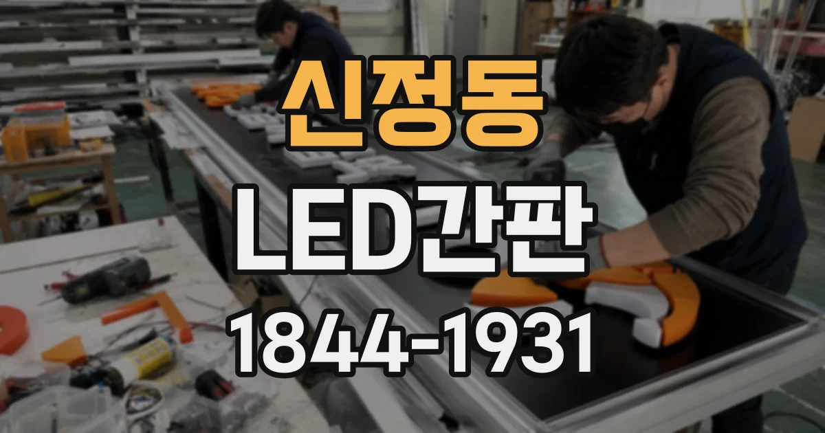 신정동 LED간판