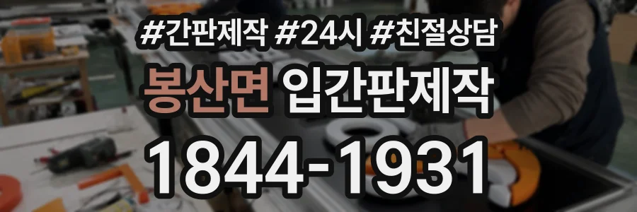 봉산면 입간판제작 상담 전화 1844-1931