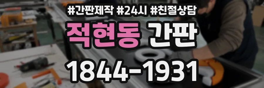 적현동 간판