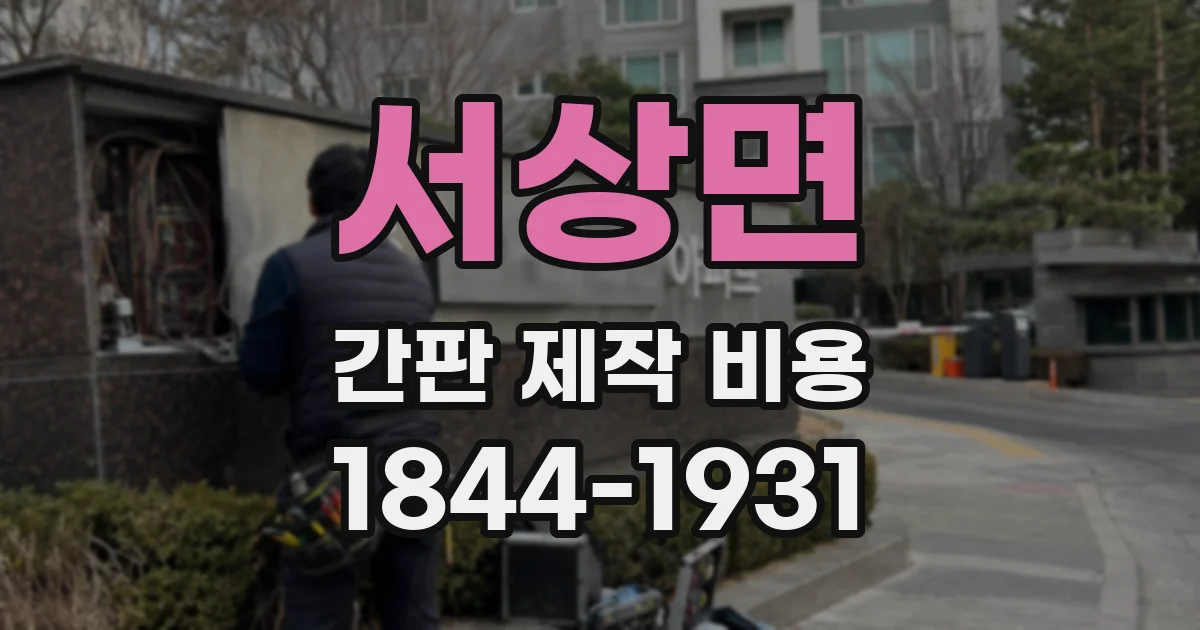 서상면 간판 제작 비용