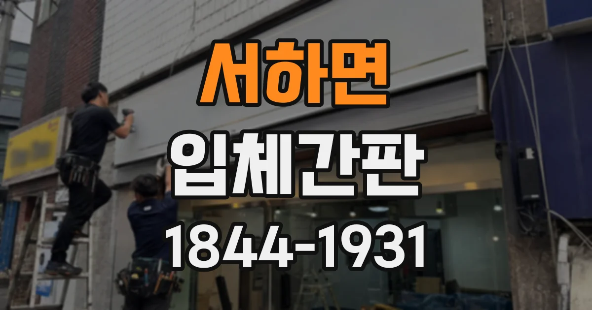 서하면 입체간판