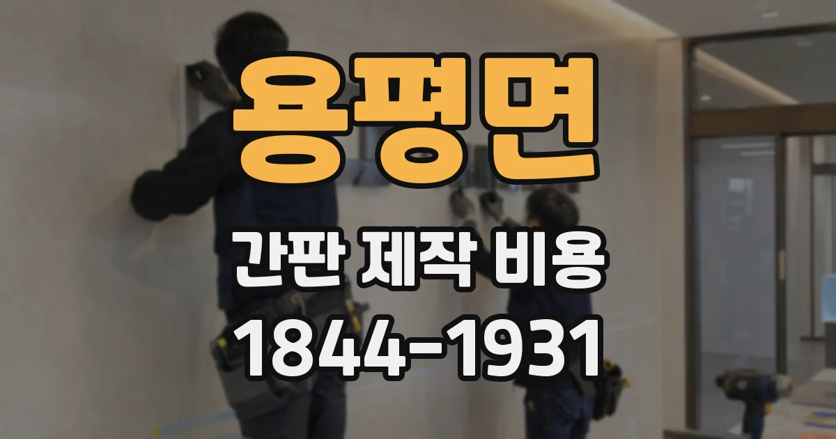 용평면 간판 제작 비용