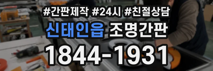신태인읍 조명간판 상담 전화 1844-1931