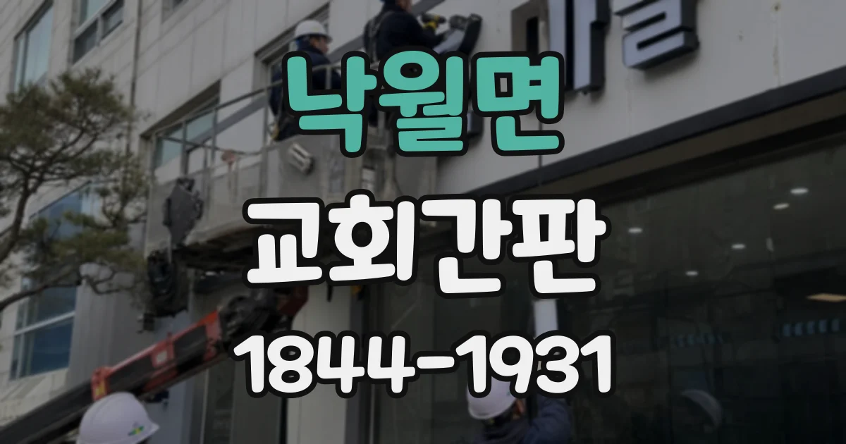 낙월면 교회간판