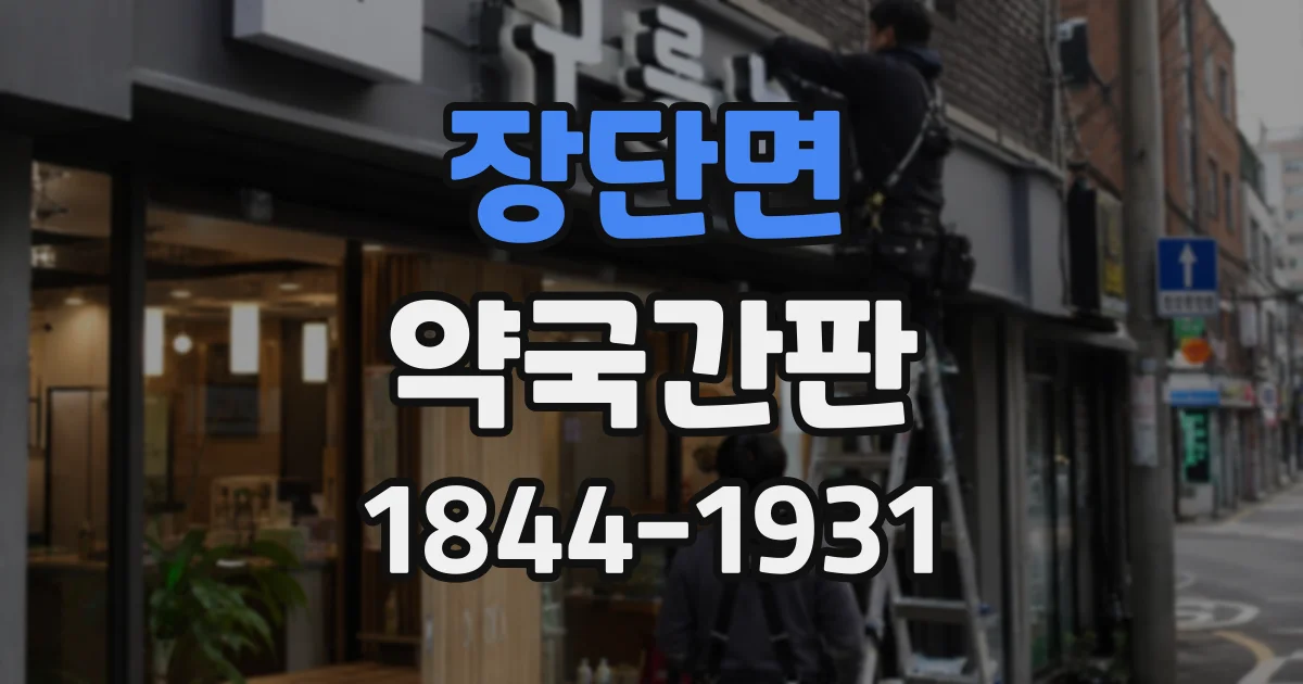 장단면 약국간판