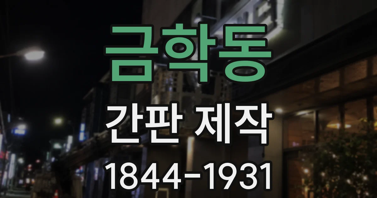 금학동 간판 제작
