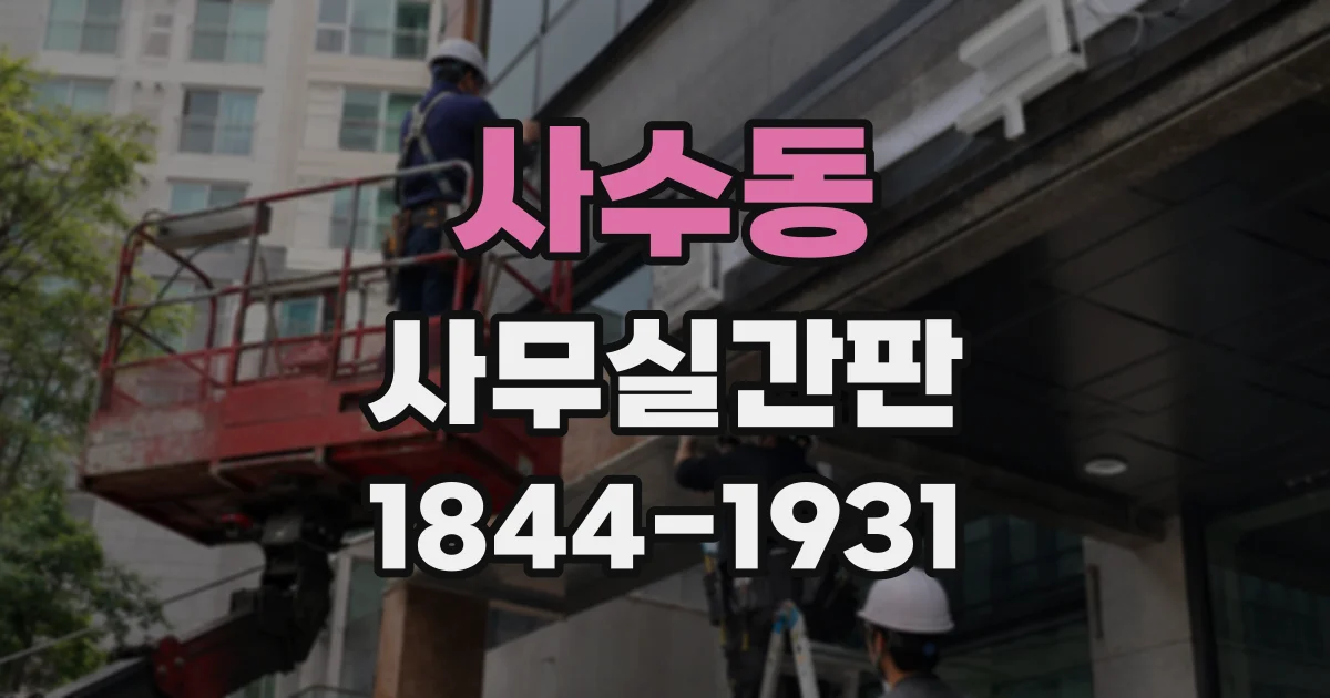 사수동 사무실간판