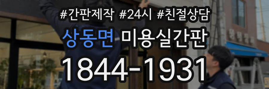 상동면 미용실간판 상담 전화 1844-1931