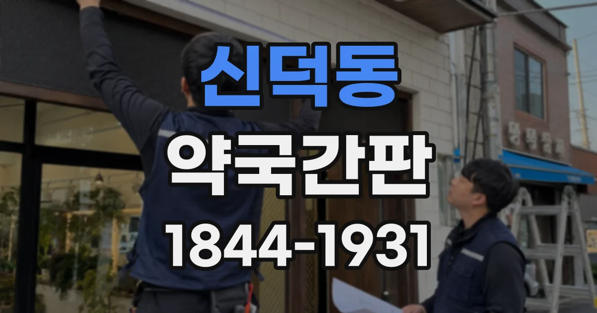신덕동 약국간판