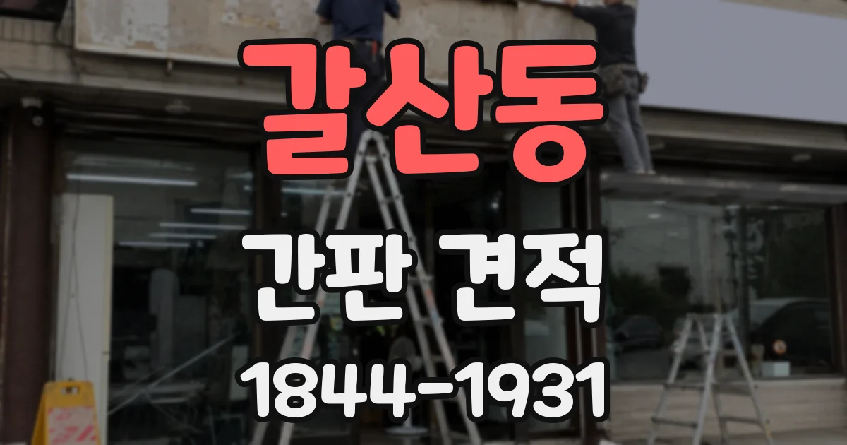 갈산동 간판 견적