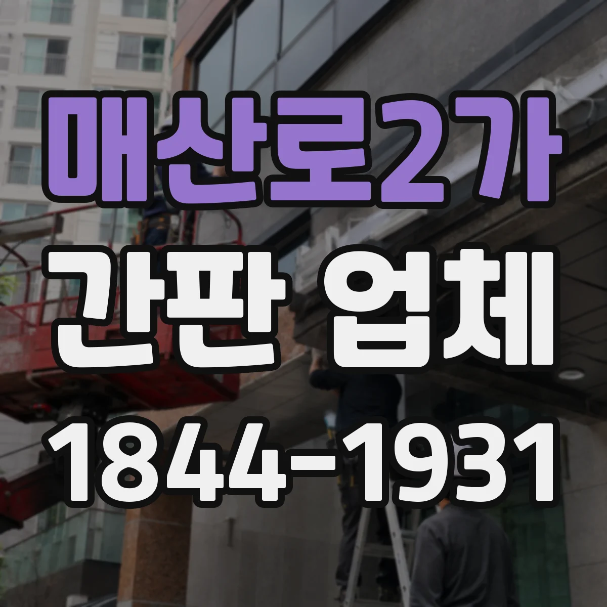 매산로2가 간판 업체