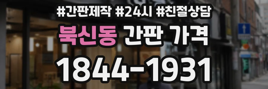 북신동 간판 가격