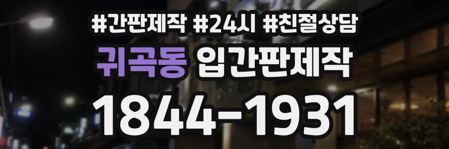 귀곡동 입간판제작 상담 전화 1844-1931