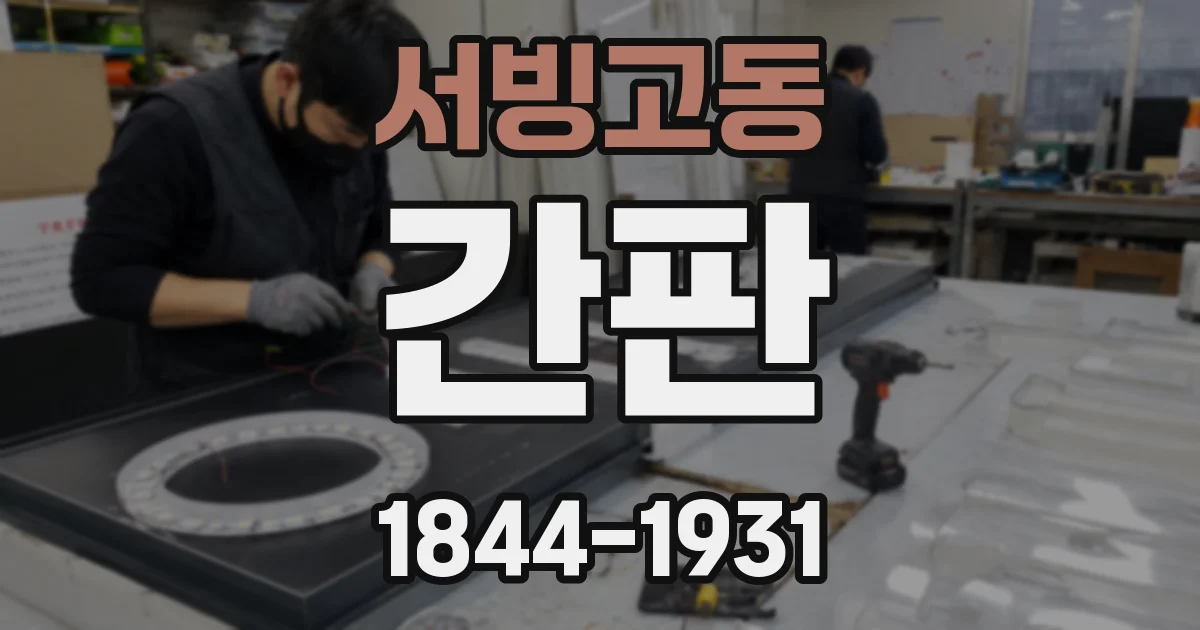 서빙고동 간판
