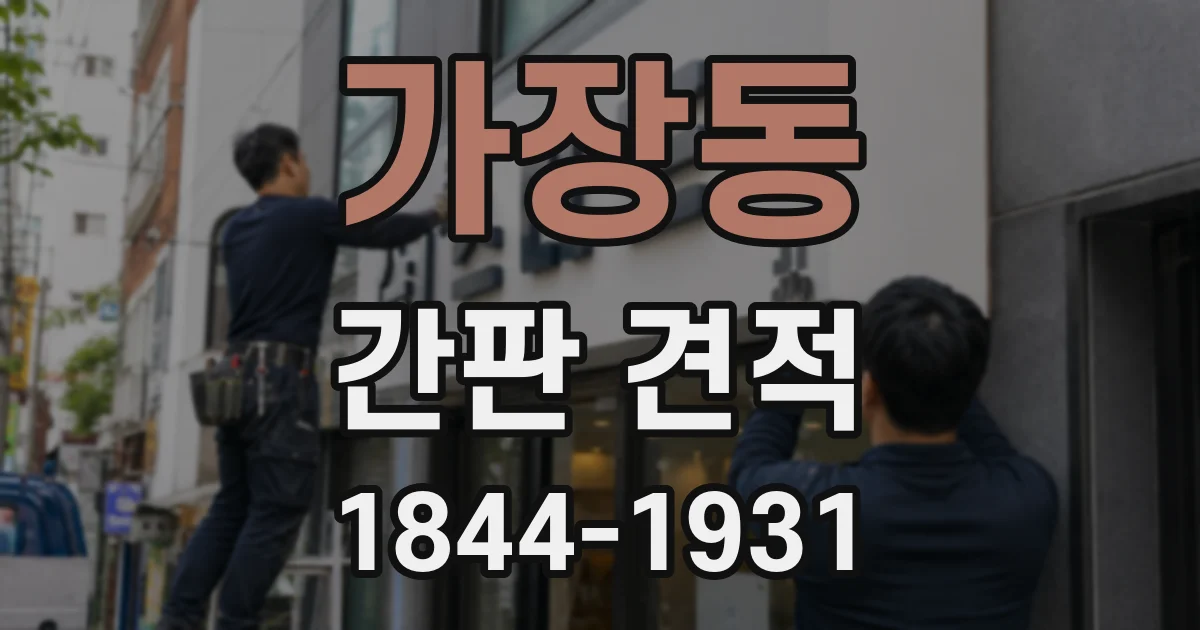 가장동 간판 견적