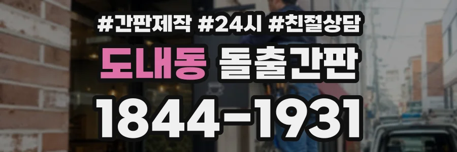 도내동 돌출간판 상담 전화 1844-1931